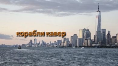 Корабли /кавер/