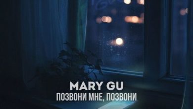 Mary Gu - Позвони мне