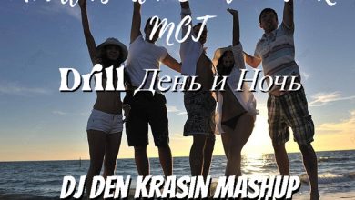 The Drill vs. Alex Sonata & TheRio x MOT - Drill День и Ночь (Dj Den Krasin MashUp)