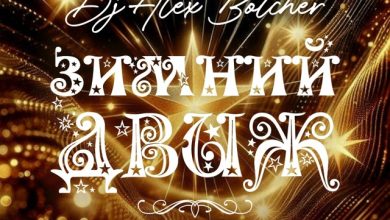 Alex Botcher - Зимний движ 2025 (Russian Pop)