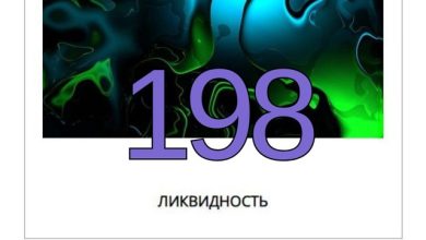 Ликвидность #198