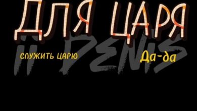 Для царя