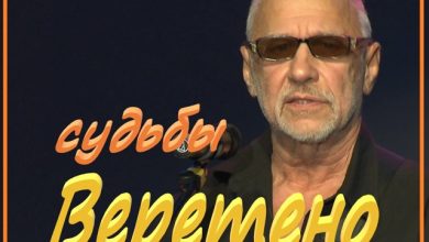 Судьбы веретено
