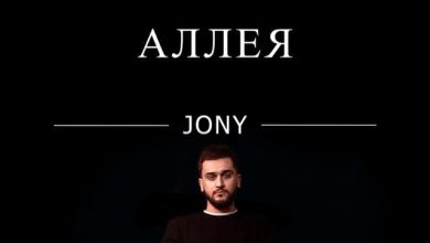 JONY - Аллея (TONY BYBLEY REMIX)