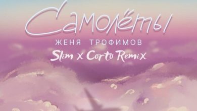 Женя Трофимов - Самолеты (Slim x Corto Remix Extended)