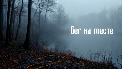 project EGOIST - Бег на месте (кавер на тему из к/ф «Осенний марафон» Андрея Петрова)