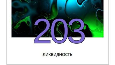 Ликвидность #203