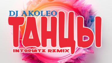 DJ AKOLEO - Танцы (Intoolate Remix)