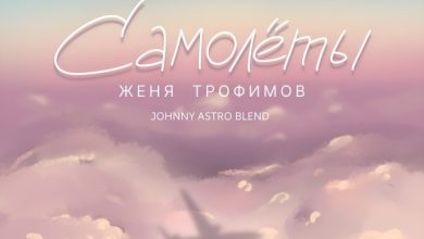 Женя Трофимов & Hanna