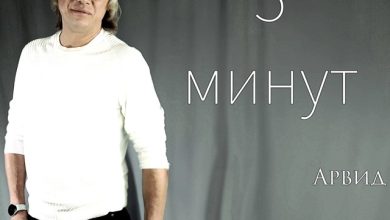 5 минут