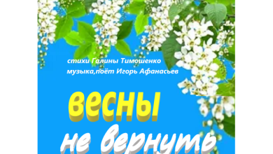 Весны не вернуть