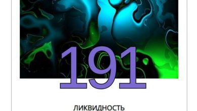 Ликвидность #191