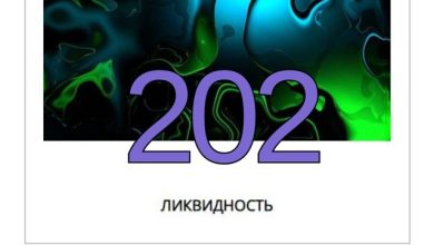 Ликивдность #202