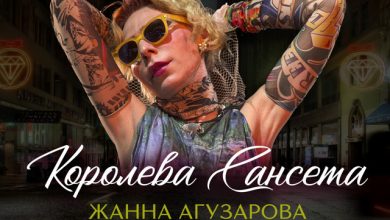 Жанна Агузарова - Королева Сансета (Efimenko remix)
