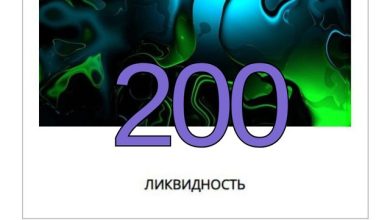 Ликвидность #200