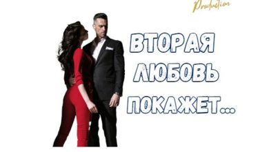 Вторая любовь покажет (Dj Alex Shark)