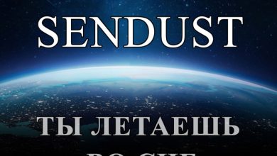 Sendust - Ты летаешь во сне
