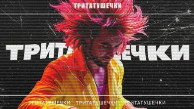 Alexander Holsten-Тритатушечки