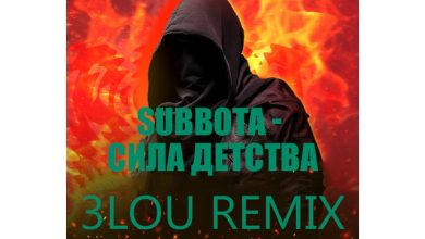 Subbota - Сила детства (3LOU Remix)