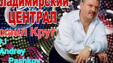 Михаил Круг - Владимирский Централ (CDJ Andrey Pashkov Remix)