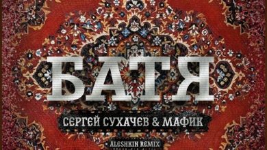 Сергей Сухачев & Мафик - Батя (DJ Aleshkin Remix)
