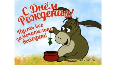 День рождения Иа (Привет