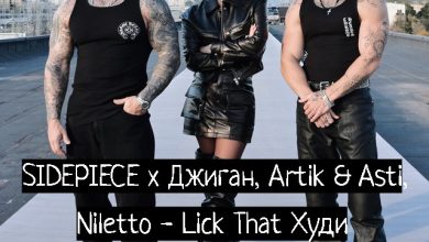 SIDEPIECE x Джиган