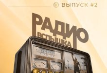 Радиовспышка #2