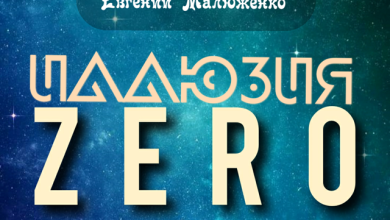 Иллюзия ЗЕРО (Оригинал)