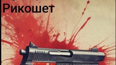 Бугор-Рикошет