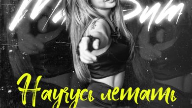 МакSим - Научусь летать (DJ Serpent Blend)