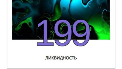 Ликвидность #199
