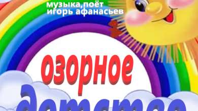Детство озорное