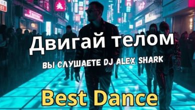 Двигай телом (Dj Alex Shark)
