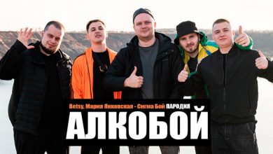 Нехитов - Алкобой (Пародия на Betsy