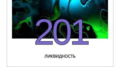 Ликвидность #201