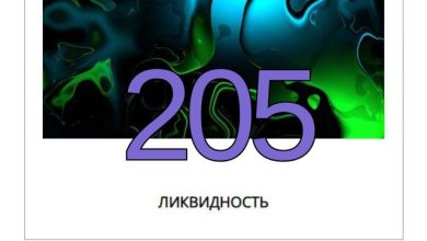 Ликвидность #205