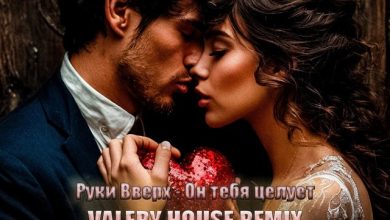 Руки вверх - Он тебя целует (Valery House remix)