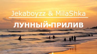 Jekaboyzz & MilaShka - Лунный прилив