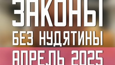 Законы без нудятины / Апрель 2025 #22