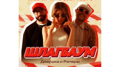 ДиР – Шлагбаум (3LOU Remix)