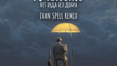 DJ Antonio - Нет Худа Без Добра (Ivan Spell Remix)