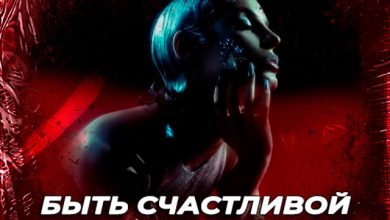 Artik & Asti - Быть счастливой (Nervouss Remix Radio Edit)