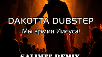 DAKOTTA DUBSTEP - Мы армия Иисуса ( SALIMIT remix )