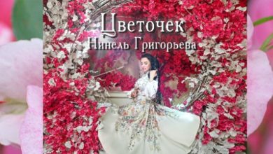 Нинель Григорьева - Цветочек (Dj Alex N-Ice Remix)