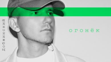 Добжинский — Огонёк