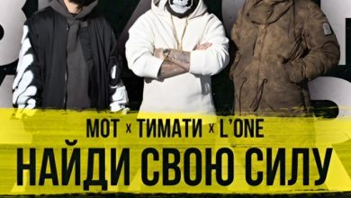 Мот & L'One & Тимати - Найди Свою Силу (Dmc Alex Zago Blend)