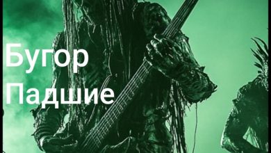 Бугор-Падшие
