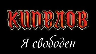 В. Кипелов- Я свободен (CJ Jawdett 2025 mix)
