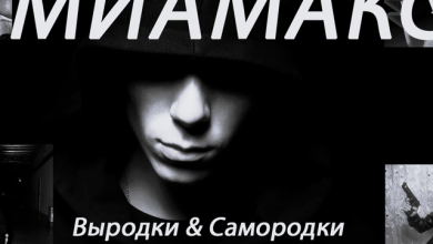 Миамакс - Выродки и самородки